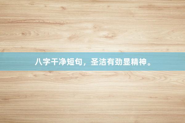 八字干净短句，圣洁有劲显精神。