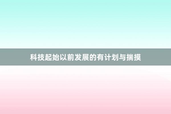 科技起始以前发展的有计划与揣摸