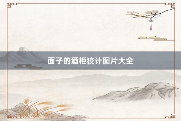 面子的酒柜狡计图片大全