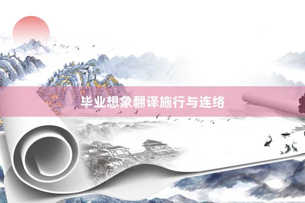 毕业想象翻译施行与连络