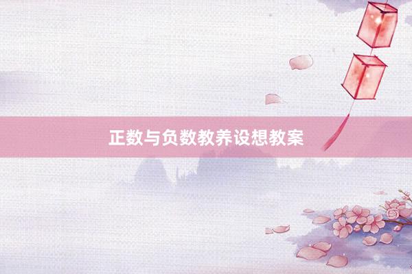 正数与负数教养设想教案