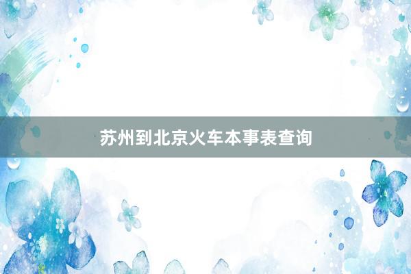 苏州到北京火车本事表查询