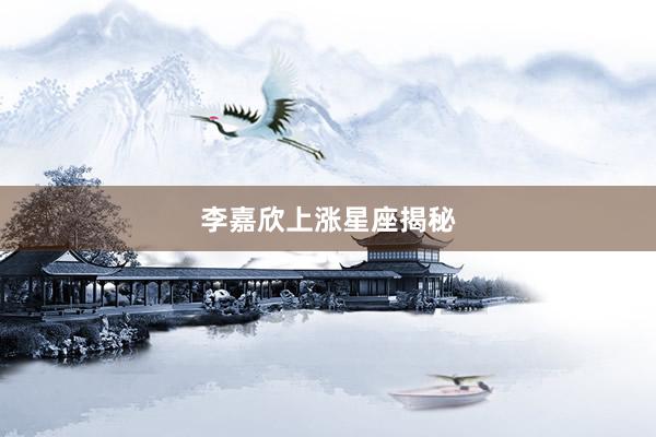 李嘉欣上涨星座揭秘