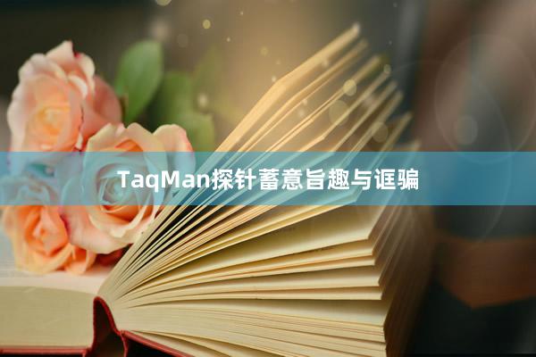 TaqMan探针蓄意旨趣与诓骗