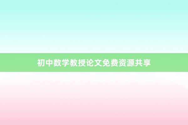 初中数学教授论文免费资源共享