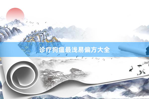 诊疗狗瘟最浅易偏方大全