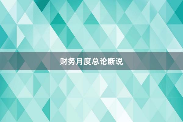 财务月度总论断说