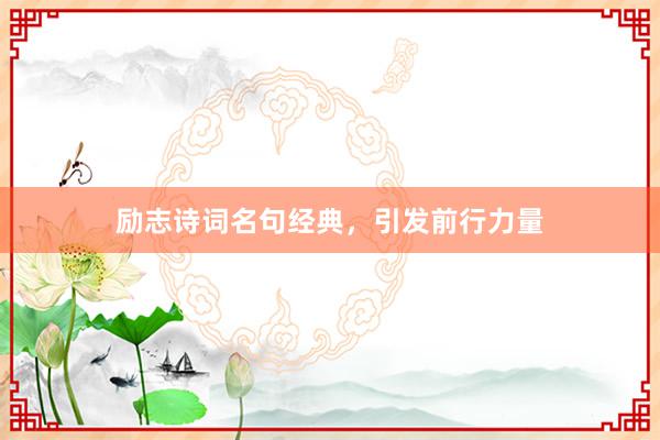 励志诗词名句经典，引发前行力量